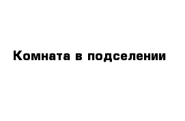 Комната в подселении